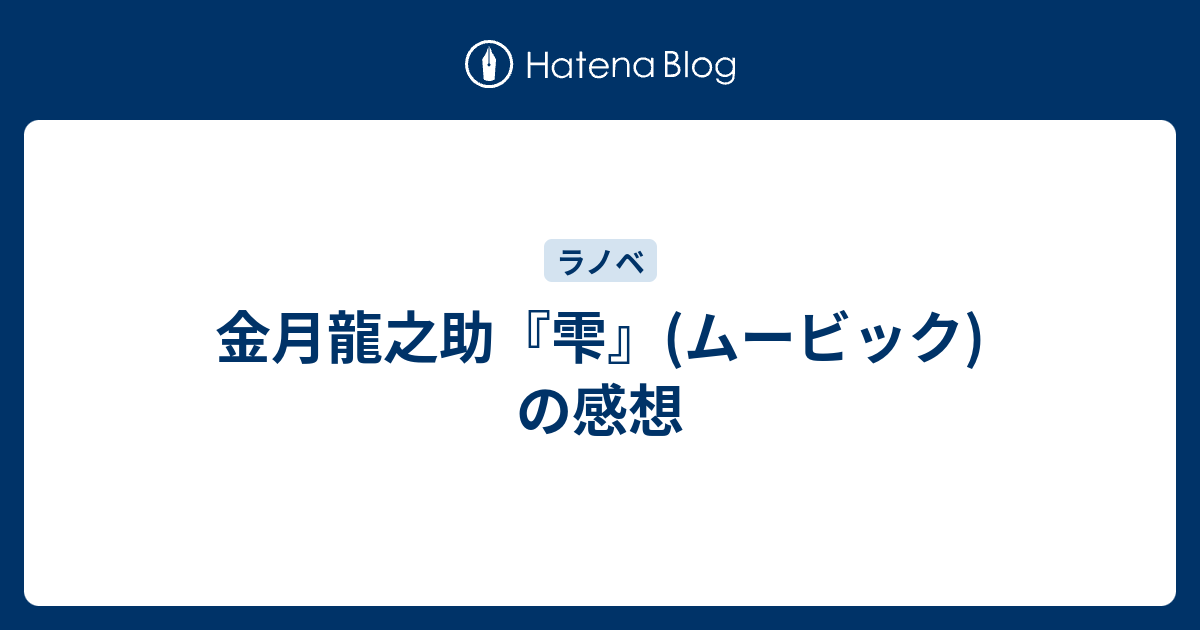 金月龍之助 雫 ムービック の感想 レポート用メモ