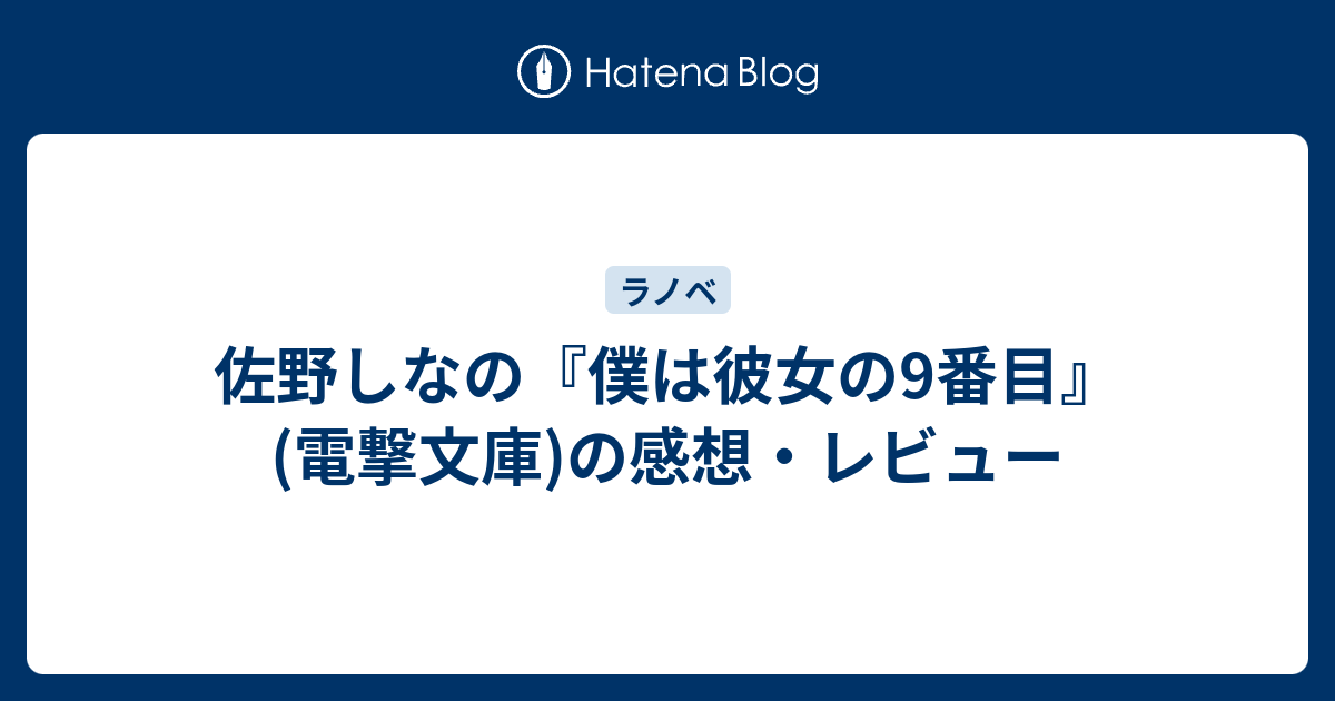 佐野しなの 僕は彼女の9番目 電撃文庫 の感想 レビュー 雑録