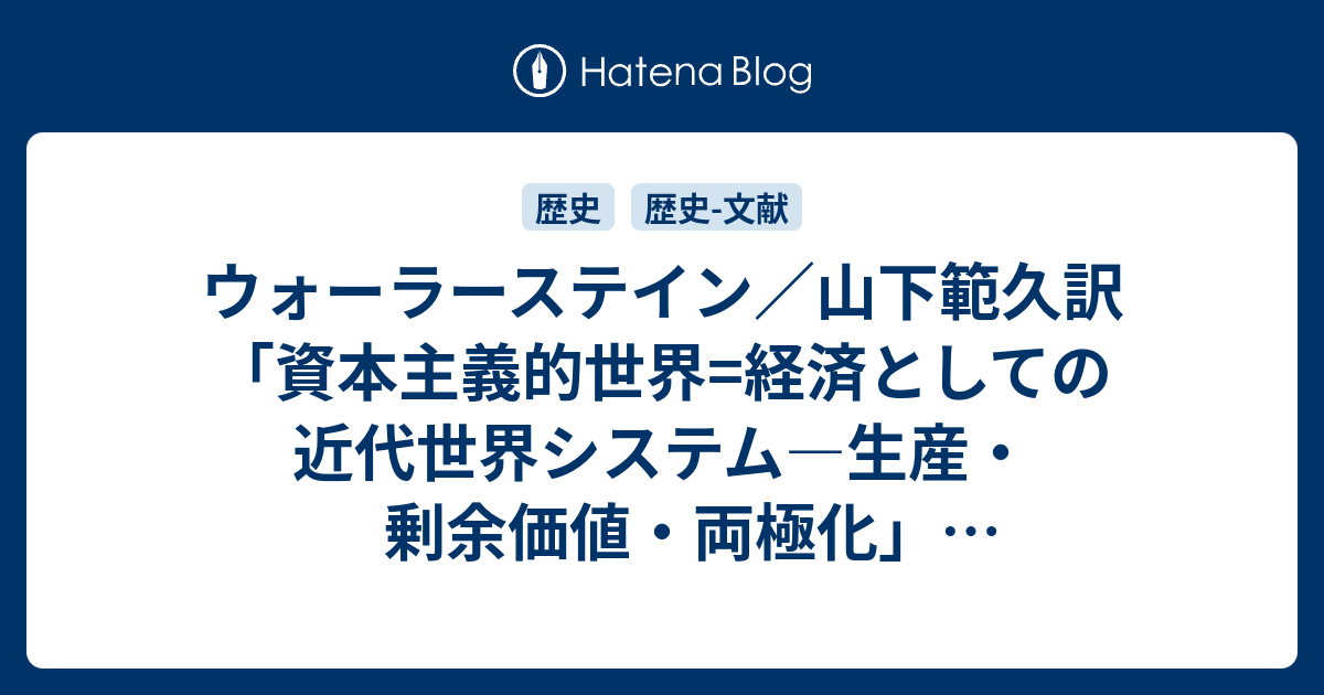 ウォーラーステイン／山下範久訳「資本主義的世界=経済としての近代世界システム―生産・剰余価値・両極化」（『入門世界システム分析』藤原書店）