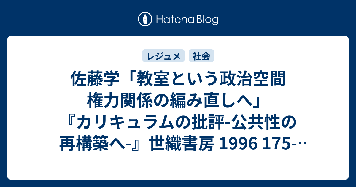 佐藤学「教室という政治空間 権力関係の編み直しへ」『カリキュラムの