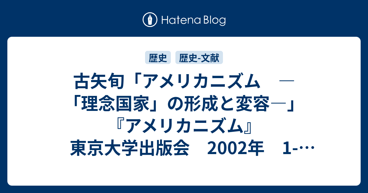 古矢旬 アメリカニズム 理念国家 の形成と変容 アメリカニズム 東京大学出版会 2002年 1 52頁 レポート用メモ