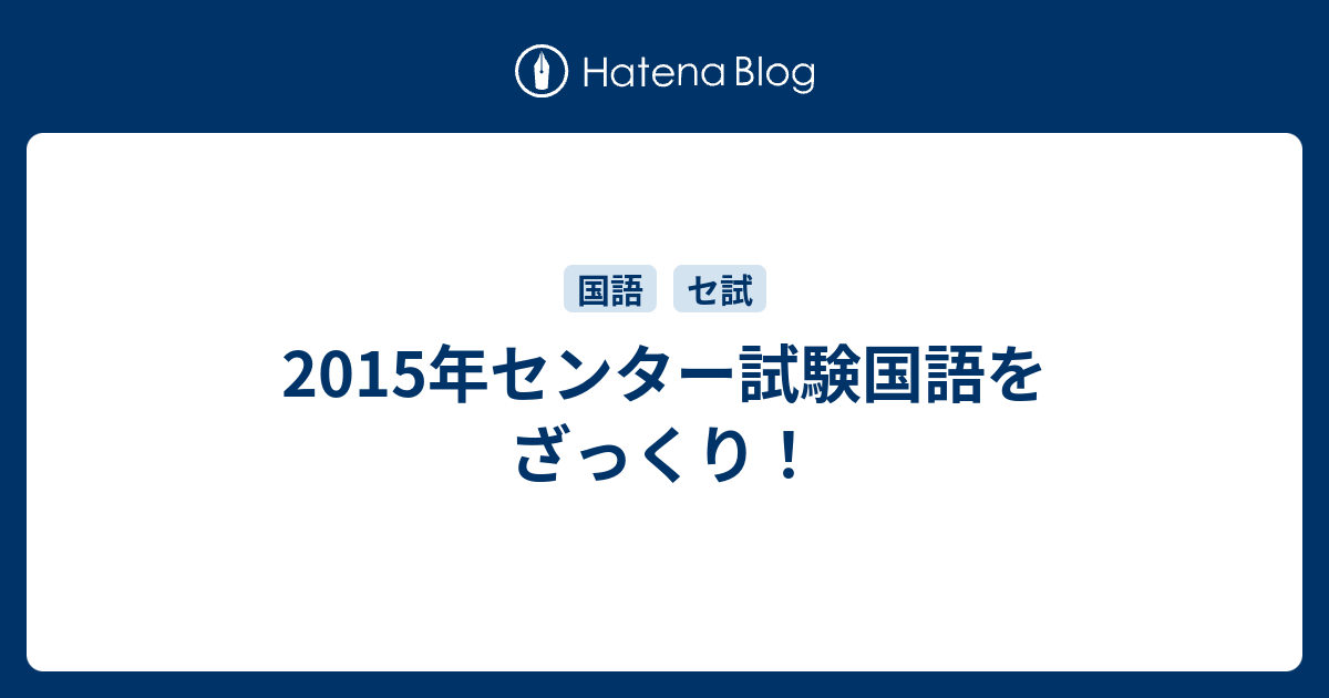 15年センター試験国語をざっくり 雑録