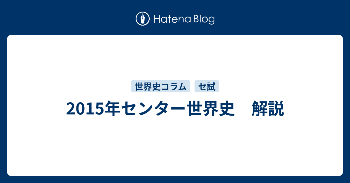 15年センター世界史 解説 雑録