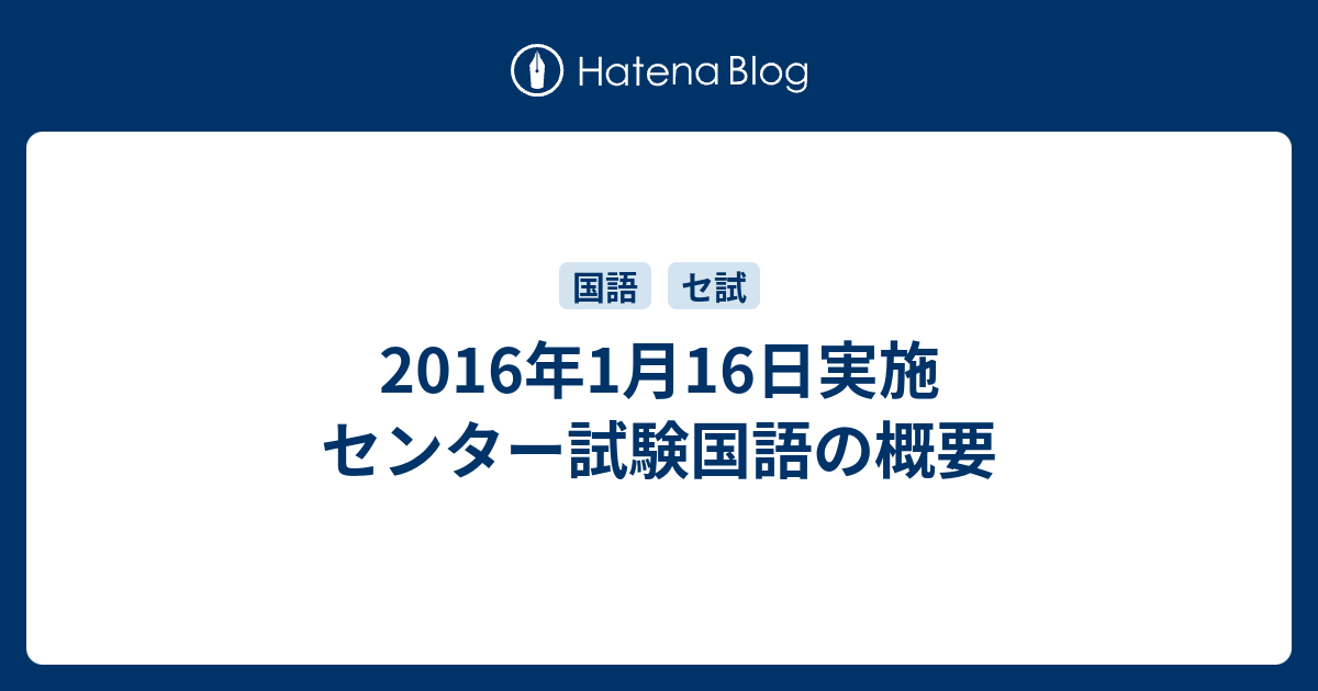 16年1月16日実施 センター試験国語の概要 レポート用メモ