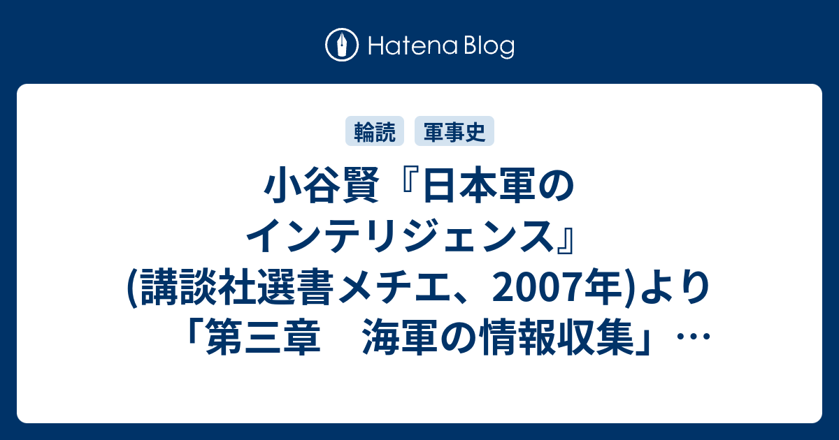 小谷賢 日本軍のインテリジェンス 講談社選書メチエ 07年 より 第三章 海軍の情報収集 Pp 79 107 レポート用メモ