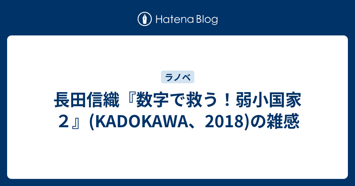 長田信織 数字で救う 弱小国家２ Kadokawa 18 の雑感 レポート用メモ
