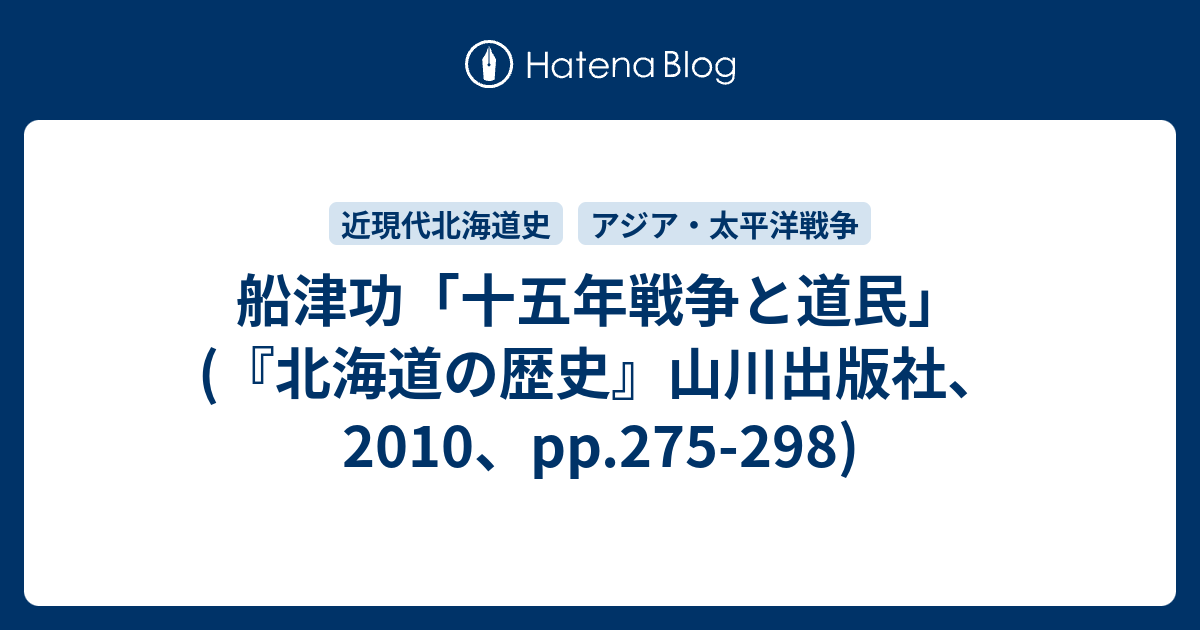 船津功 十五年戦争と道民 北海道の歴史 山川出版社 10 Pp 275 298