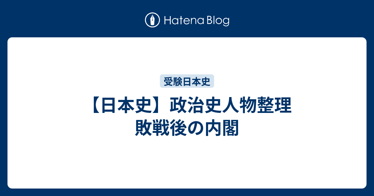 日本史 政治史人物整理 敗戦後の内閣 雑録