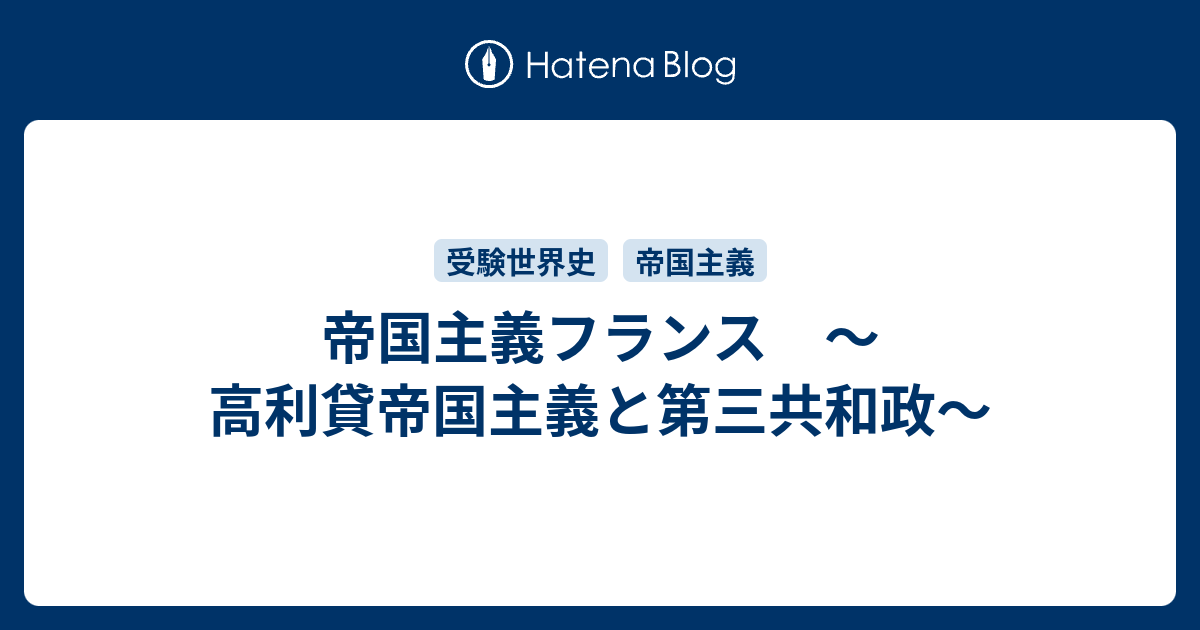 帝国主義フランス 高利貸帝国主義と第三共和政 レポート用メモ