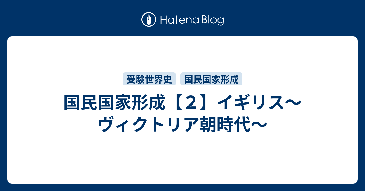 国民国家形成 ２ イギリス ヴィクトリア朝時代 雑録