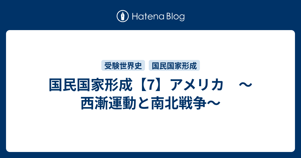 国民国家形成 7 アメリカ 西漸運動と南北戦争 雑録