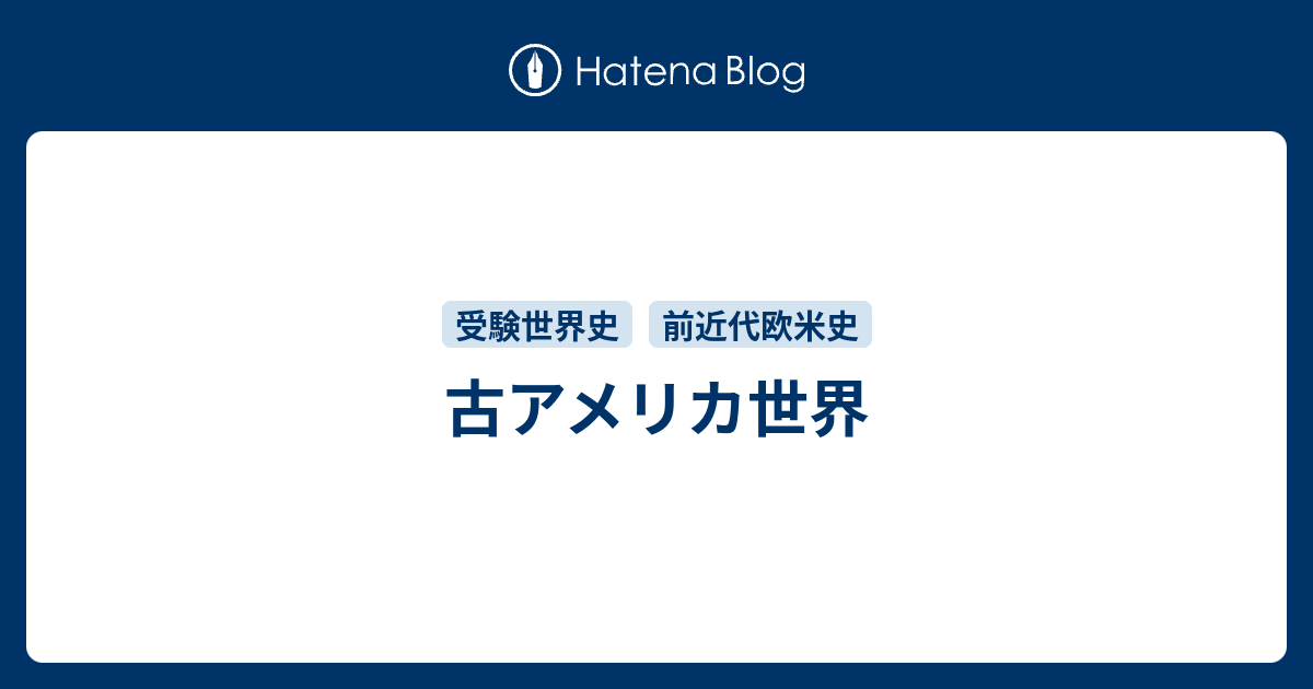 古アメリカ世界 レポート用メモ