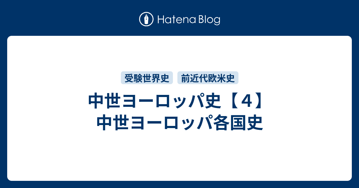 中世ヨーロッパ史 ４ 中世ヨーロッパ各国史