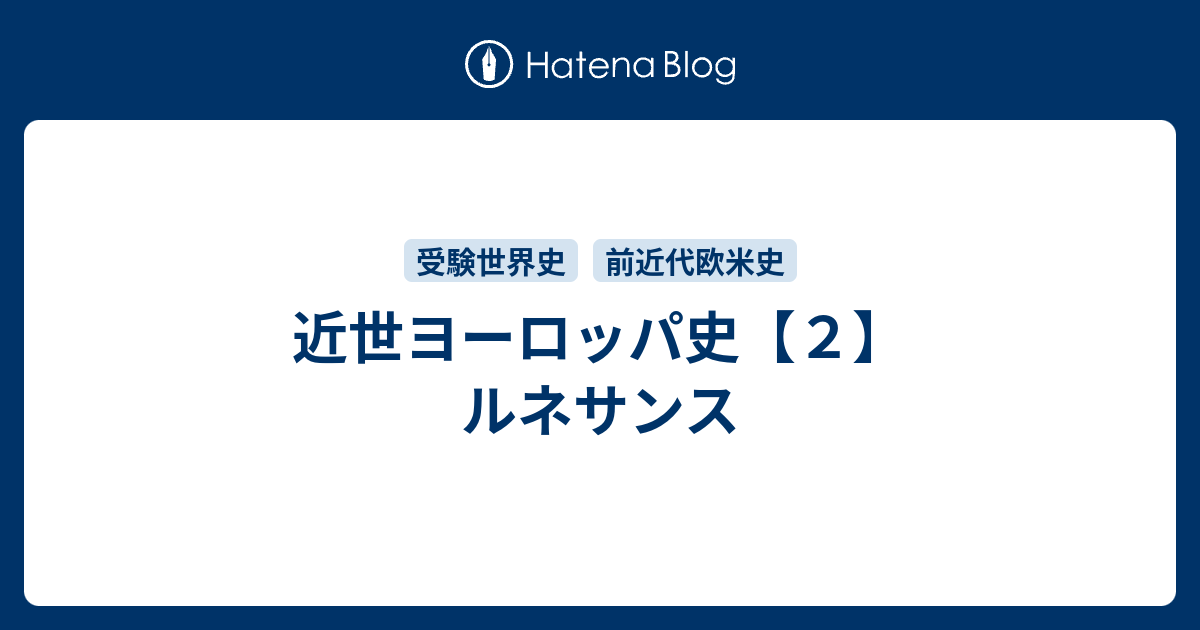 近世ヨーロッパ史 ２ ルネサンス 雑録