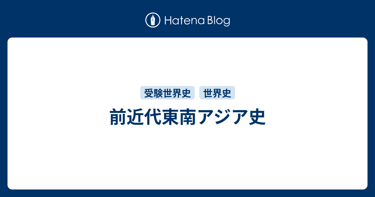 前近代東南アジア史 レポート用メモ