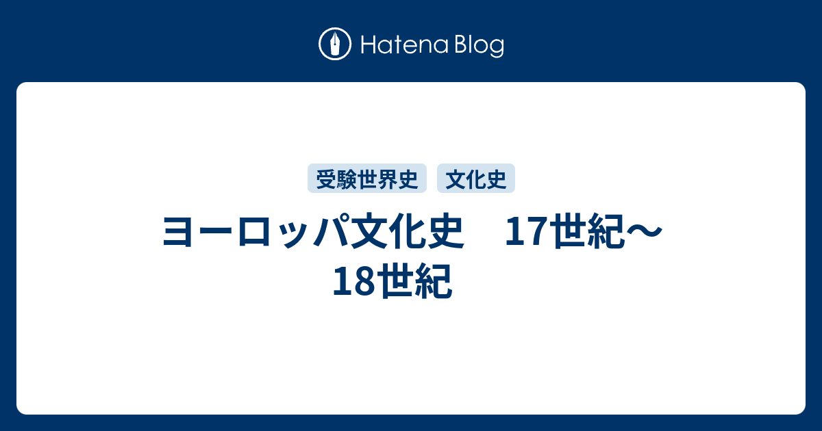 ヨーロッパ文化史 17世紀 18世紀 雑録