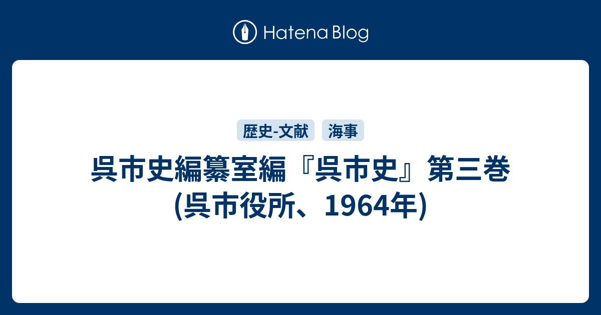 レビュー高評価のおせち贈り物 呉市史編纂室編『呉市史』第三巻(呉市役所、1964年) - 戦記、ミリタリー