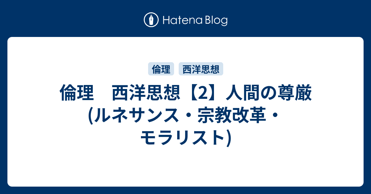 倫理 西洋思想 2 人間の尊厳 ルネサンス 宗教改革 モラリスト 雑録