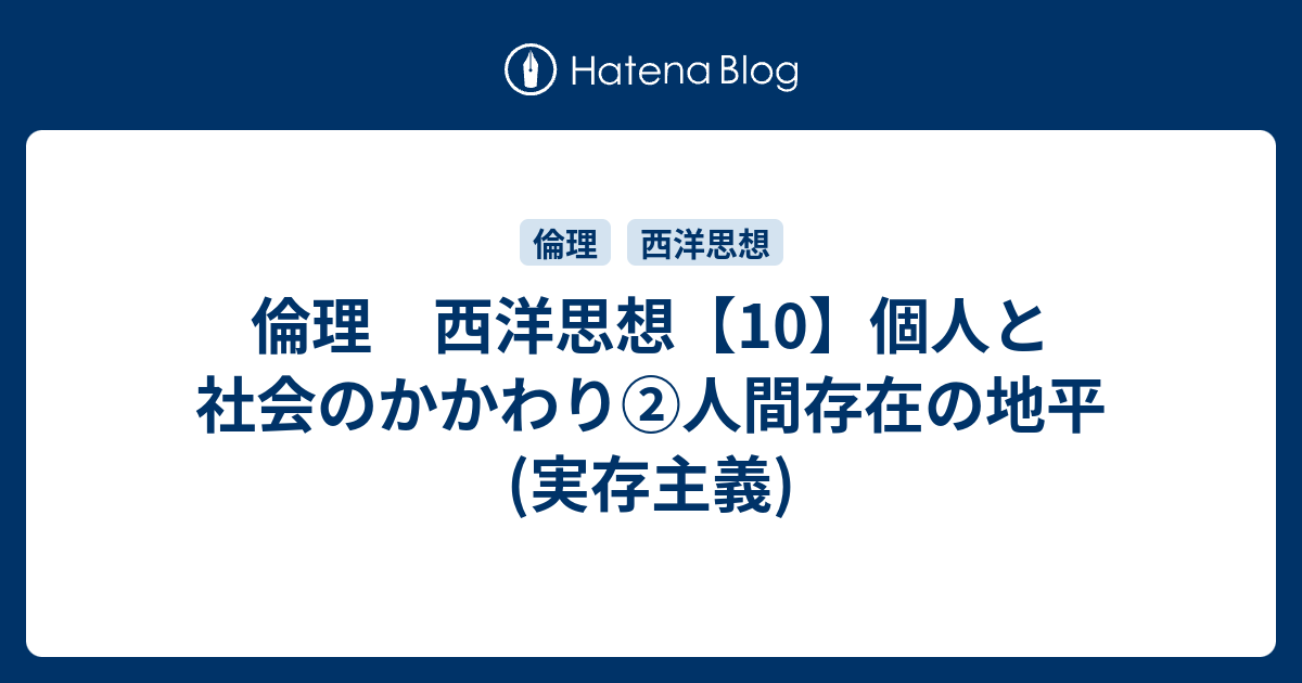 倫理 西洋思想 10 個人と社会のかかわり 人間存在の地平 実存主義