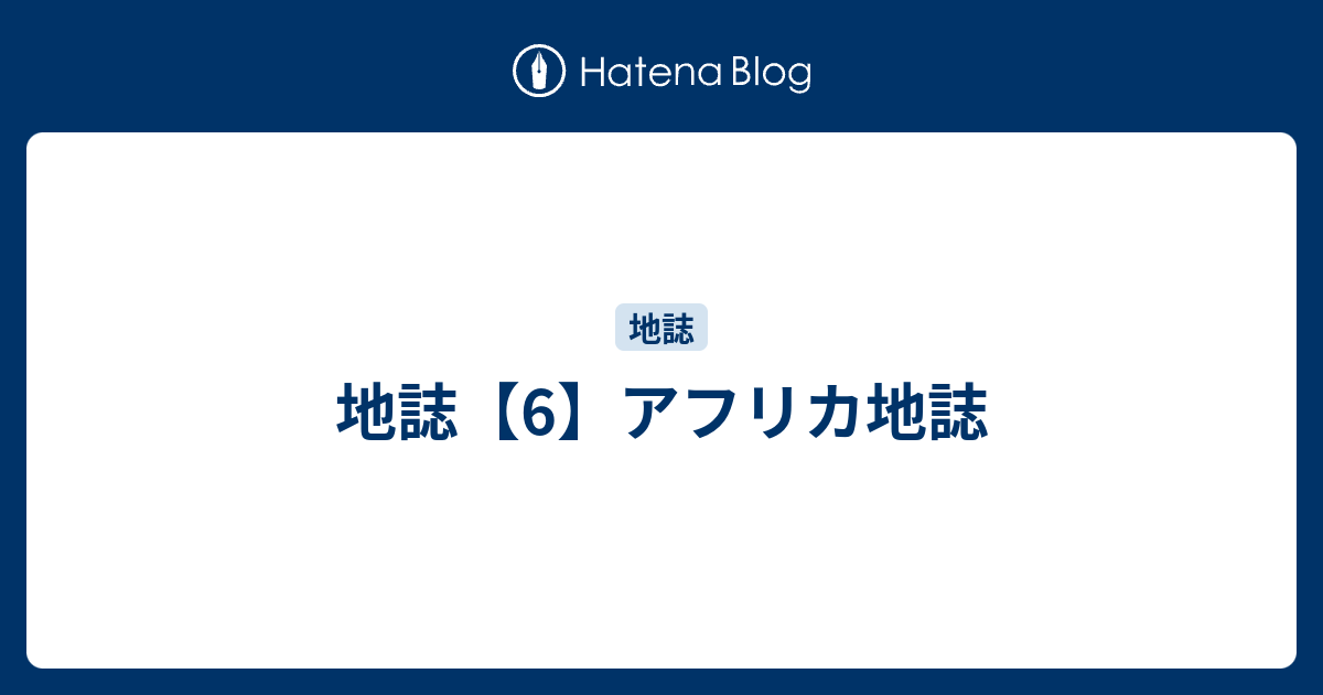 地誌 6 アフリカ地誌 雑録