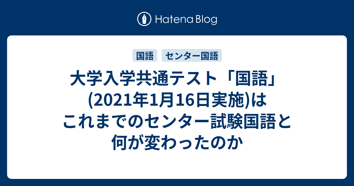 大学入学共通テスト 国語 21年1月16日実施 はこれまでのセンター試験国語と何が変わったのか レポート用メモ