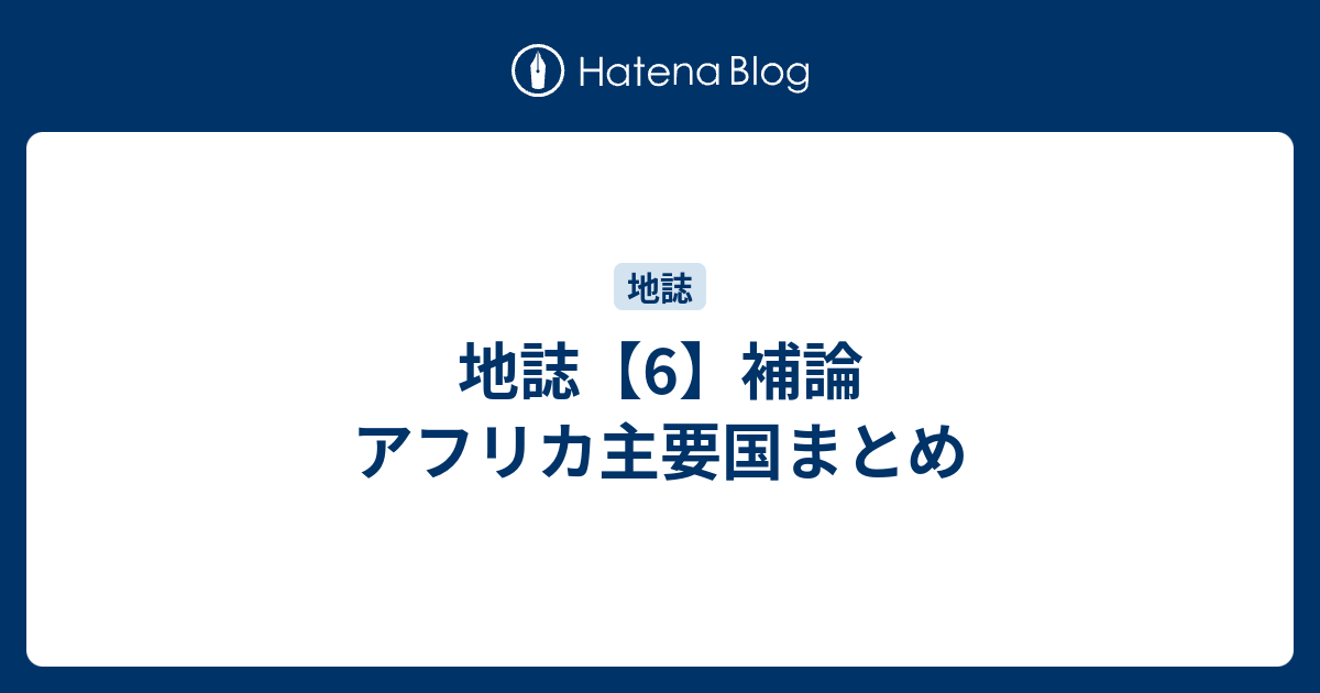 地誌 6 補論 アフリカ主要国まとめ 雑録