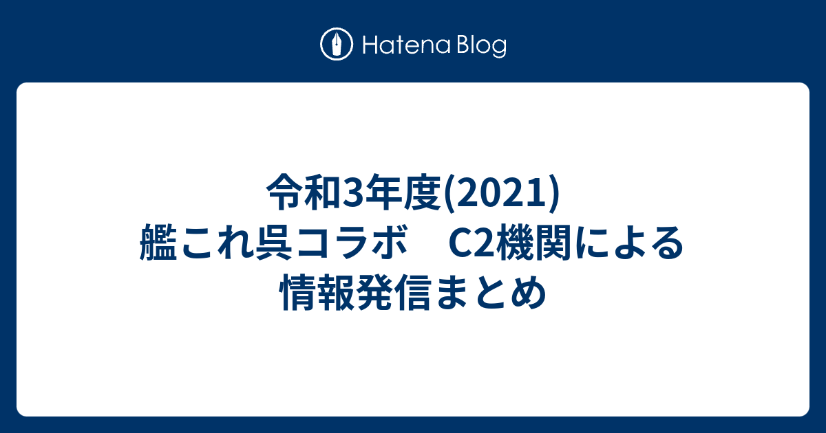 令和3年度 21 艦これ呉コラボ C2機関による情報発信まとめ 雑録