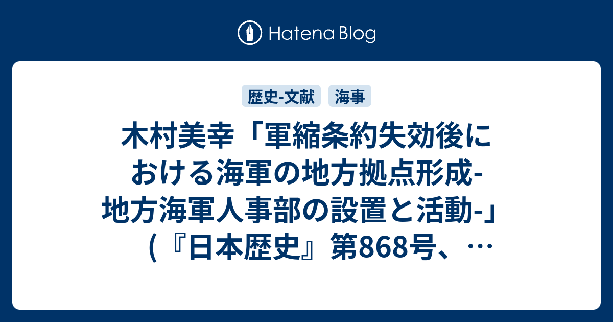 木村美幸 軍縮条約失効後における海軍の地方拠点形成 地方海軍人事部の設置と活動 日本歴史 第868号 年 19 35頁 雑録