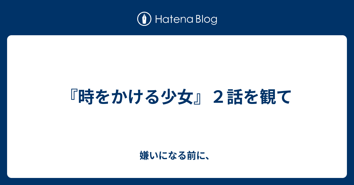 時をかける少女 ２話を観て 恋は偶然突然必然