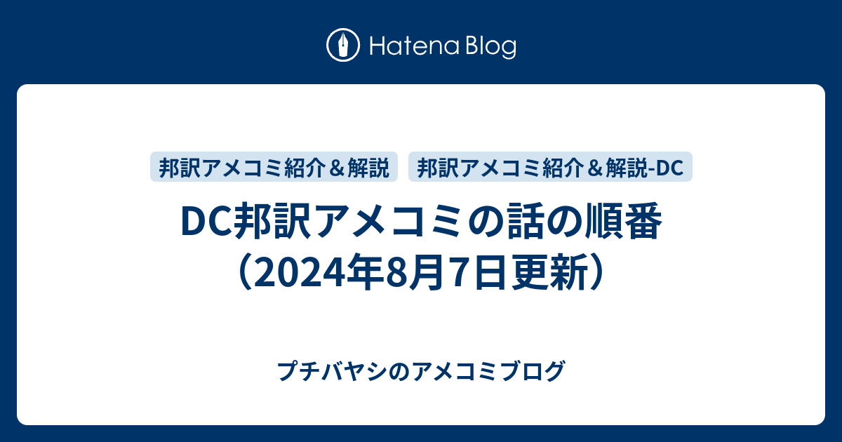 DC邦訳アメコミの話の順番（2023年10月27日更新） - プチバヤシの