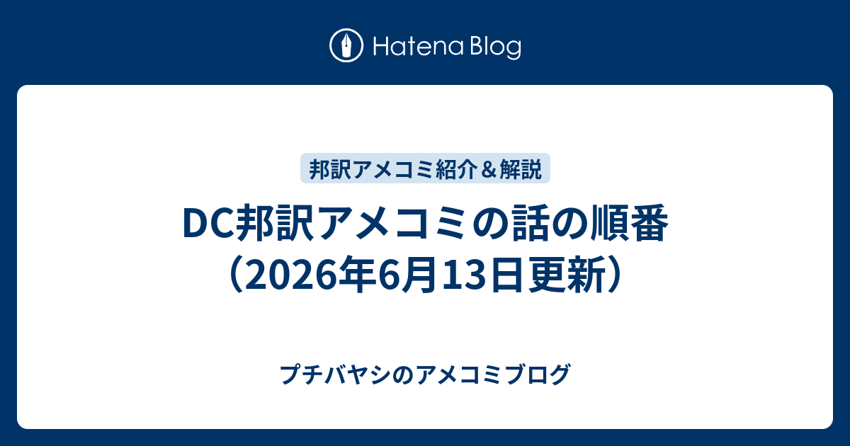 DC邦訳アメコミの話の順番（2026年6月13日更新） - プチバヤシの