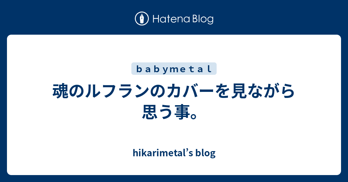 魂のルフランのカバーを見ながら思う事 Hikarimetal S Blog