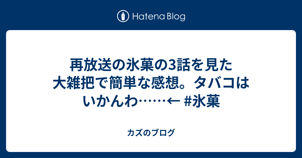 再放送の氷菓の3話を見た大雑把で簡単な感想 タバコはいかんわ 氷菓 カズのブログ