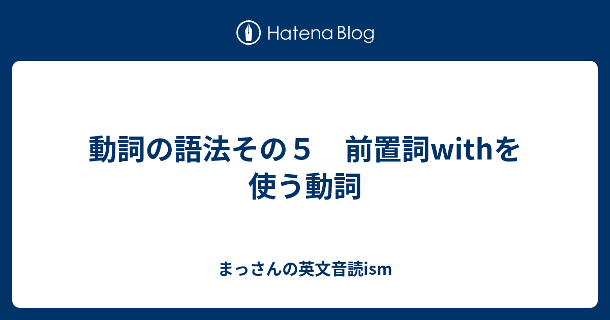 動詞の語法その５ 前置詞withを使う動詞 まっさんの英文音読ism