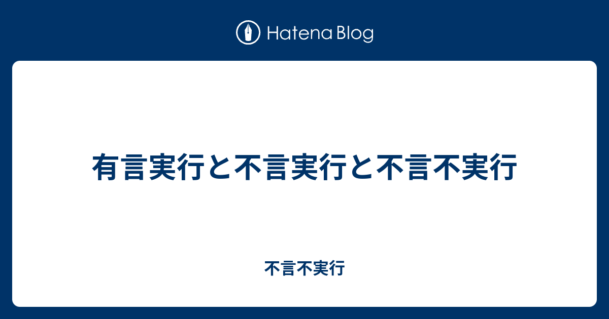 有言実行と不言実行と不言不実行 不言不実行