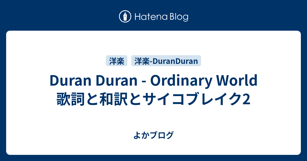 Duran Duran Ordinary World 歌詞と和訳とサイコブレイク2 よかブログ