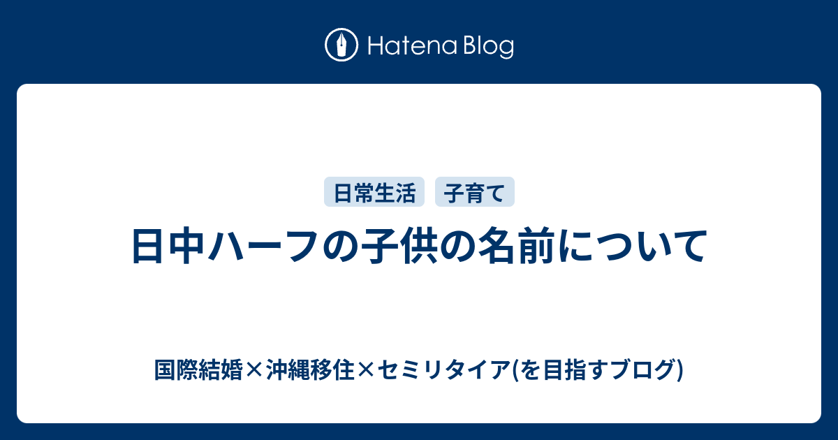 日中ハーフの子供の名前について 中国生活日記