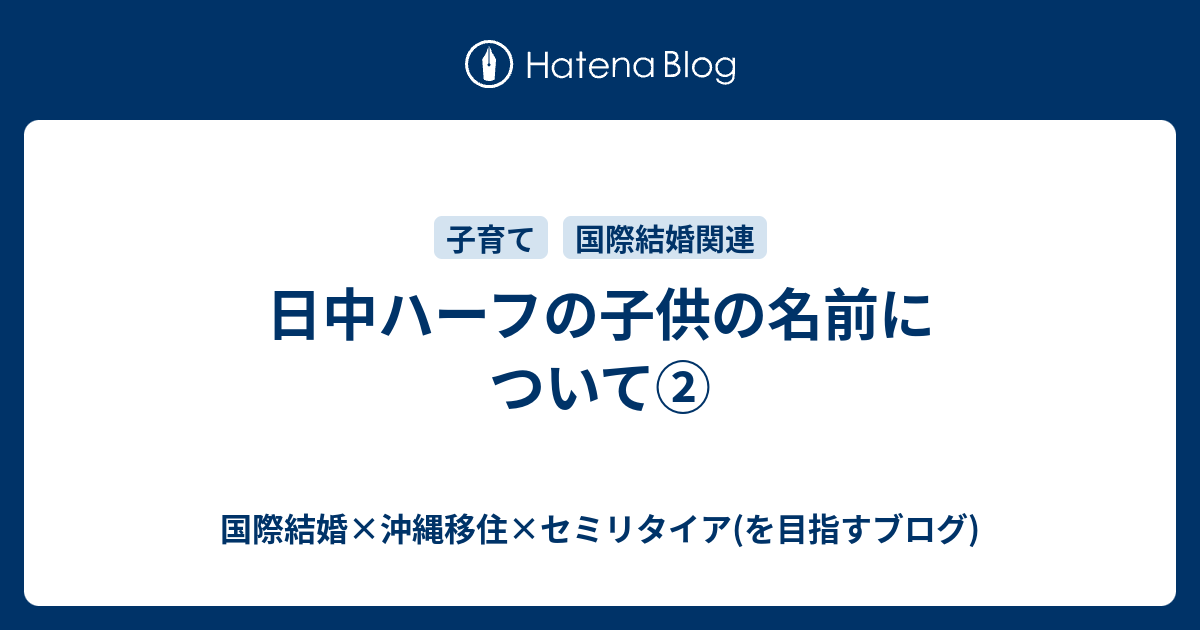 日中ハーフの子供の名前について 中国生活日記