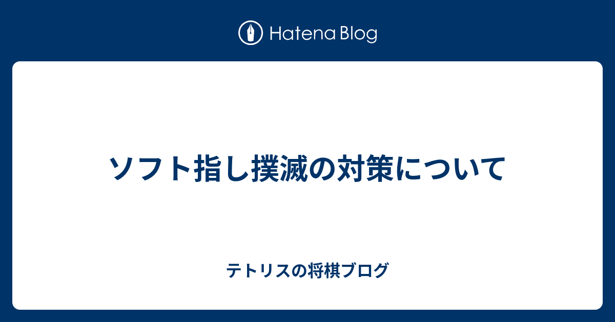 ソフト指し撲滅の対策について テトリスの将棋ブログ