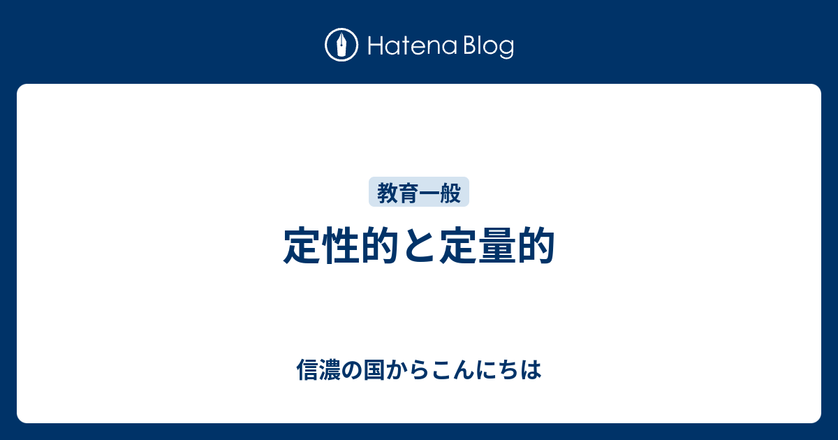 定性的と定量的 - 信濃の国からこんにちは