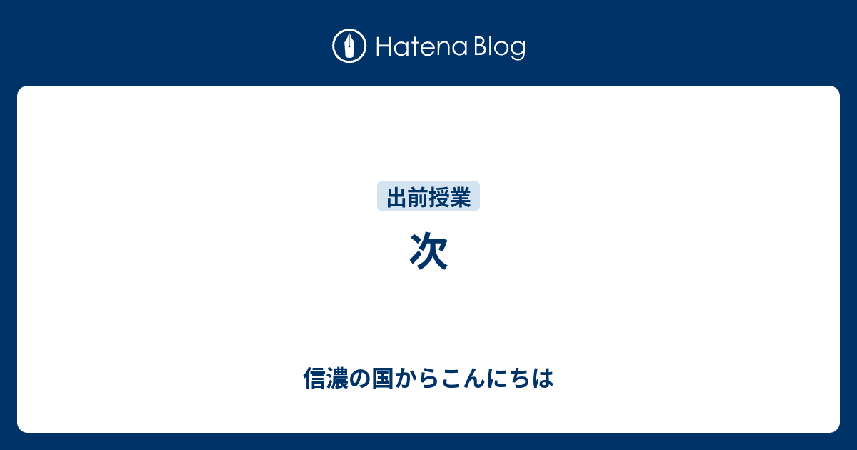 信濃の国からこんにちは  次