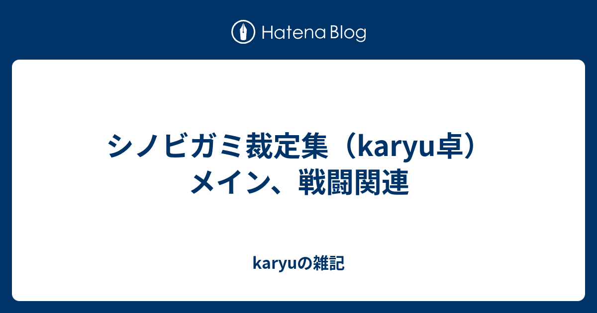 シノビガミ裁定集 Karyu卓 メイン 戦闘関連 Karyuの雑記