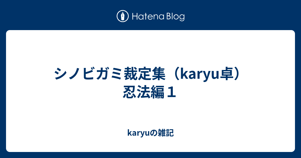 シノビガミのアプリつくりました エフアンダーバー