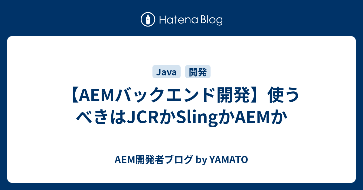 AEMバックエンド開発】使うべきはJCRかSlingかAEMか - AEM開発者ブログ by YAMATO