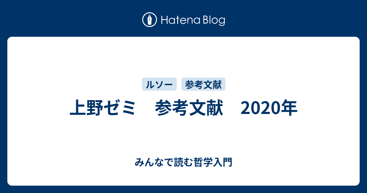 みんなで読む哲学入門  上野ゼミ　参考文献　2020年