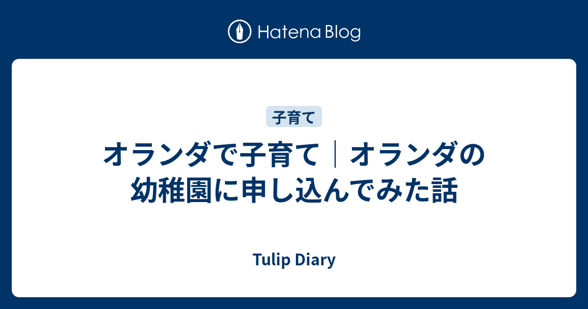 オランダで子育て オランダの幼稚園に申し込んでみた話 Tulip Diary