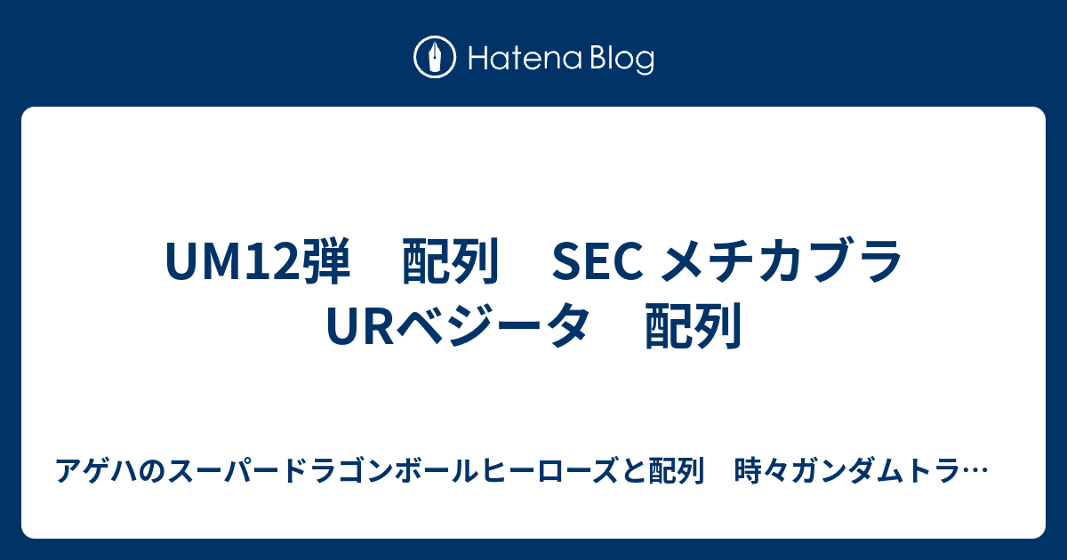 Um12弾 配列 Sec メチカブラ Urベジータ 配列 アゲハのスーパードラゴンボールヒーローズと配列 時々ガンダムトライエイジ