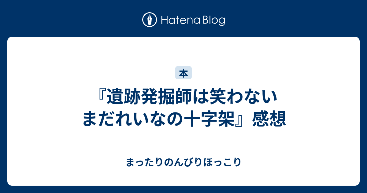 遺跡発掘師は笑わない まだれいなの十字架 感想 まったりのんびりほっこり