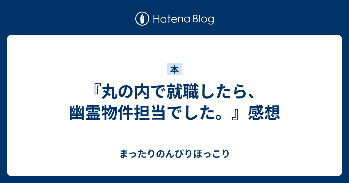 丸の内で就職したら 幽霊物件担当でした 感想 まったりのんびりほっこり