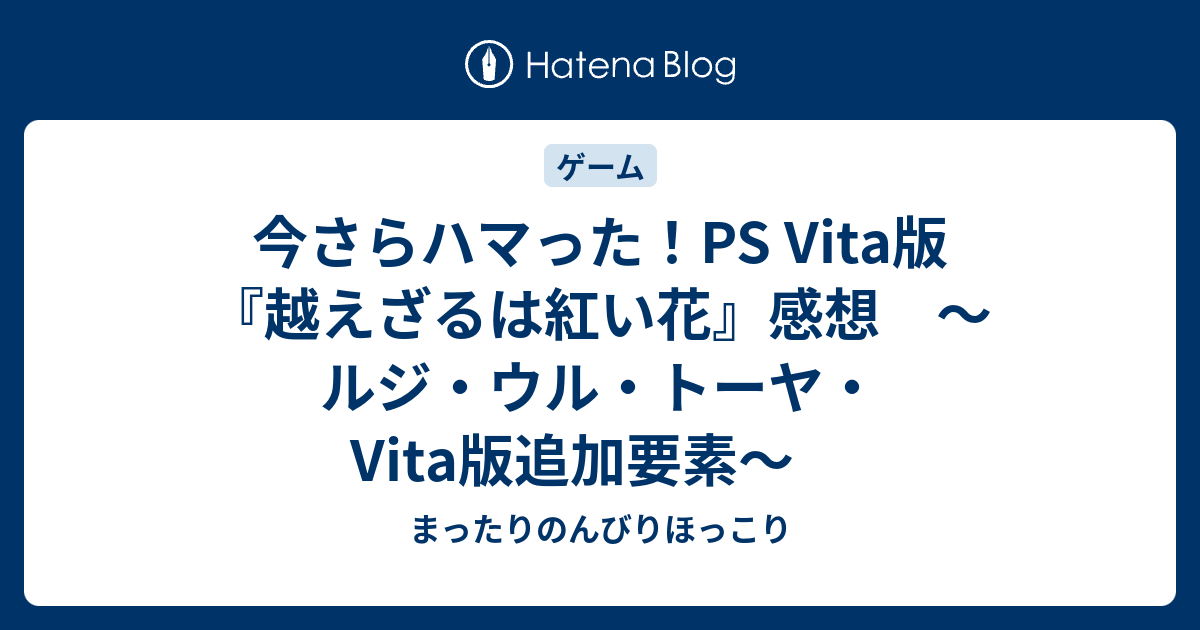 今さらハマった Ps Vita版 越えざるは紅い花 感想 ルジ ウル トーヤ Vita版追加要素 まったりのんびりほっこり